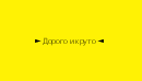 ► Дорого и круто ◄